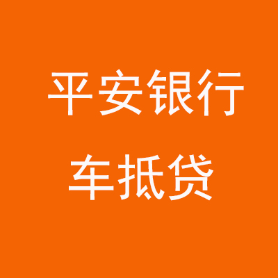 中沙平安银行车抵贷