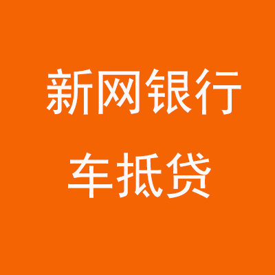 中沙新网银行车抵贷