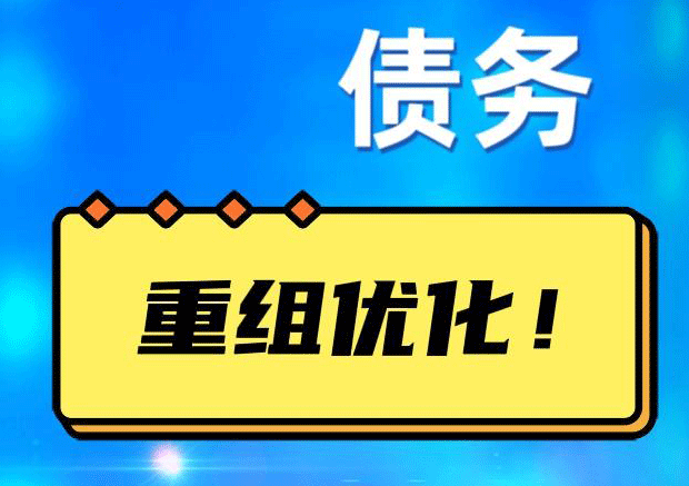 中沙网贷债务重组：解救财务困境的新希望